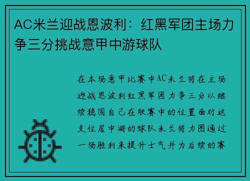 AC米兰迎战恩波利：红黑军团主场力争三分挑战意甲中游球队