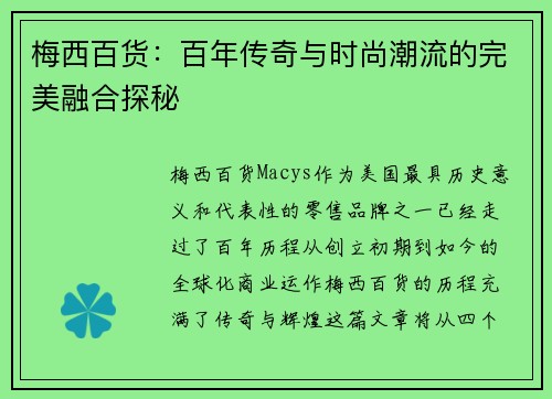 梅西百货：百年传奇与时尚潮流的完美融合探秘