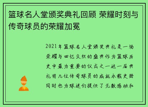 篮球名人堂颁奖典礼回顾 荣耀时刻与传奇球员的荣耀加冕