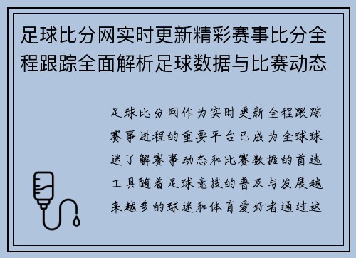 足球比分网实时更新精彩赛事比分全程跟踪全面解析足球数据与比赛动态