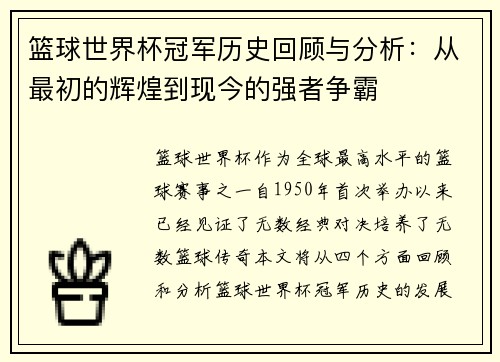 篮球世界杯冠军历史回顾与分析：从最初的辉煌到现今的强者争霸