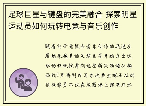 足球巨星与键盘的完美融合 探索明星运动员如何玩转电竞与音乐创作