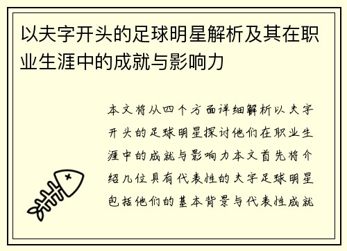 以夫字开头的足球明星解析及其在职业生涯中的成就与影响力